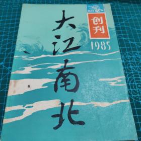 大江南北创刊号1985/1