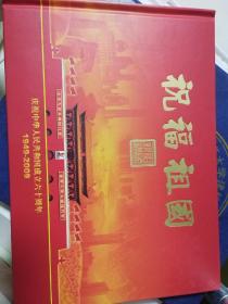 祝福祖国庆祝中华人民共和国成立60周年1949-2009（内含邮票）