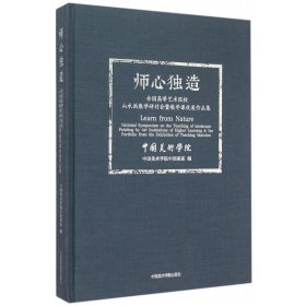 师心独造：全国高等艺术院校山水画教学研讨会暨教学课徒展作品集