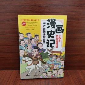 全5册 这才是孩子爱看的漫画史记 史记小学生版青少年读中国故事历史类漫画书老师推荐三四五年级课外阅读书