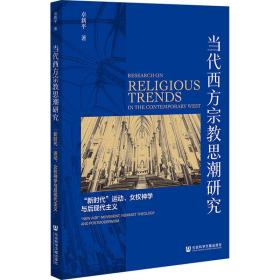 当代西方思潮研究 "新时代"运动、女权神学与后现代主义 宗教 卓新