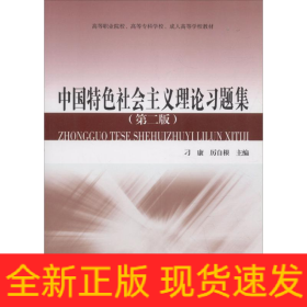 中國特色社會主義理論習題集