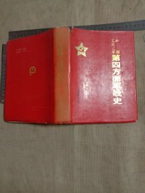 中国工农红军第四方面军战史:精装本(本书为北京市卫生局使用图书…并在本书的书内标题页盖有北京市卫生局印章一枚，版权页盖有审批印章…并在本书的内页空白处分别盖有毛主席头像图案大红印章共三枚各不相同…详看如图较少见)极有收藏价值。