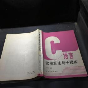 C语言常用算法与子程序