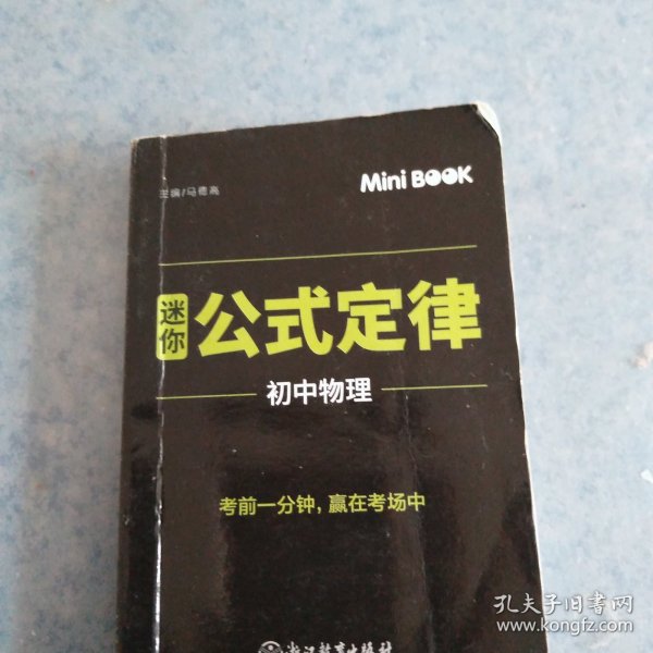 MiniBook迷你公式定律初中物理