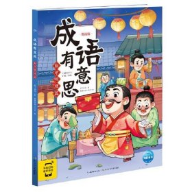 成语有意思 勤学明理篇 漫画版