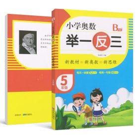 新华正版 小学奥数举一反三(5年级AB版)(全2册) 作者 9787555290766 青岛出版社