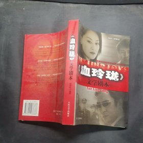 《血玲珑》文学剧本