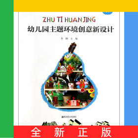 幼兒園主題環(huán)境創(chuàng)意新設(shè)計(大班)/幼兒園教育活動新設(shè)計叢書