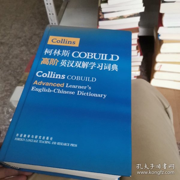 柯林斯COBUILD高阶英汉双解学习词典