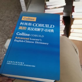 柯林斯COBUILD高阶英汉双解学习词典