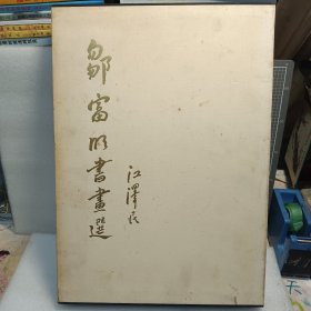 邹富明书画选