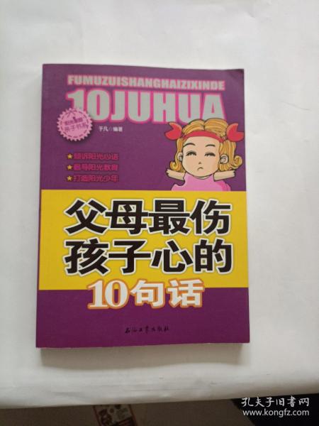 阳光家庭亲子书系 父母最伤孩子心的 10句话