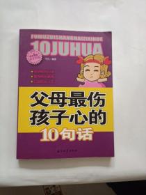 阳光家庭亲子书系 父母最伤孩子心的 10句话