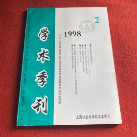 学术季刊1998年第2期