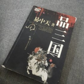 品三国（上）