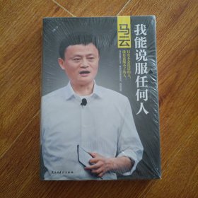 马云：我能说服任何人