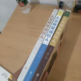 人怎样变成巨人（全三册）