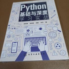 Python基础与深度学习实战