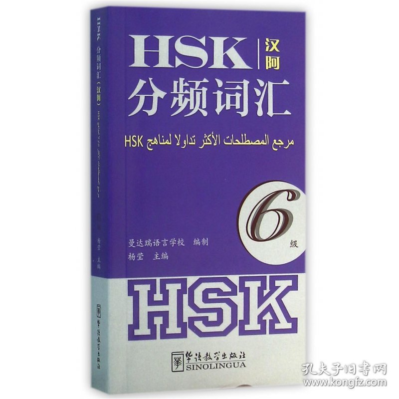 [全新正版，假一罚四]HSK分频词汇(6级汉阿)编者:杨莹|译者:Ahmed Hesham9787513810562