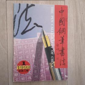 中国钢笔书法 1998年1月