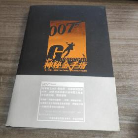 《神秘金手指》007谍海系列 全一册