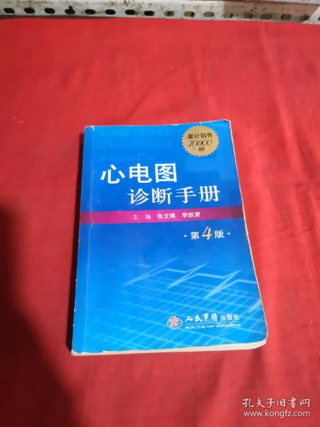 心电图诊断手册（第4版）