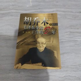 胡乔木在毛泽东身边工作的二十年