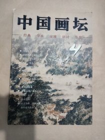 中国画坛.4（扫码上书，实拍为准。）