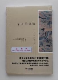 大江健三郎精选文集: 个人的体验 1994年诺贝尔文学奖获得者大江健三郎代表作 塑封本