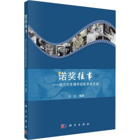 诺奖往事——诺贝尔生理学或医学奖史话
