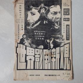 世界影视新观1985 6、7合刊