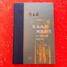 从未央宫到洛阳宫：两汉魏晋宫禁制度考论