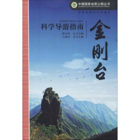 中国国家地质公园丛书：金刚台科学导游指南