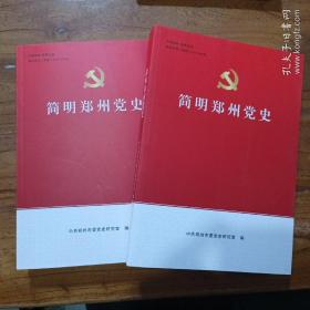 简明郑州党史