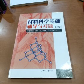 材料科学基础辅导与习题