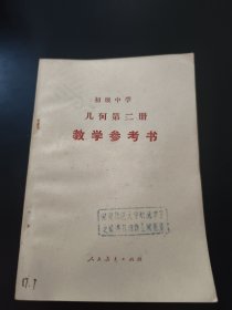 初级中学 几何第二册 教学参考书