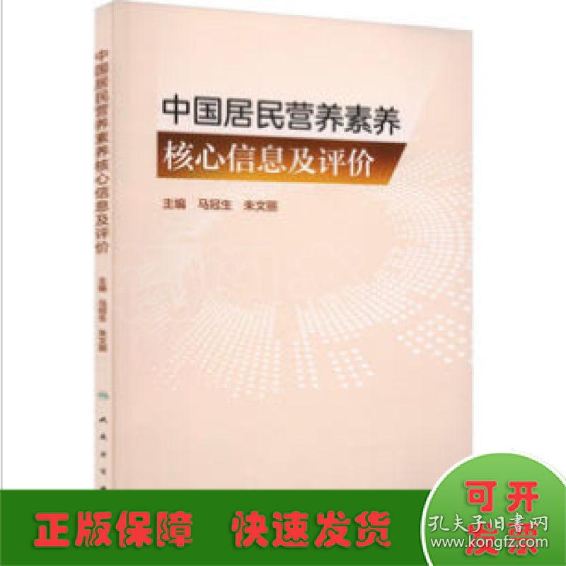 中国居民营养素养核心信息及评价