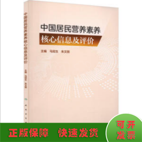 中国居民营养素养核心信息及评价