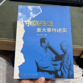中苏关系重大事件述实