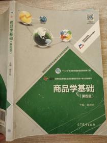商品学基础（第4版 修订版）/“十二五”职业教育国家规划教材