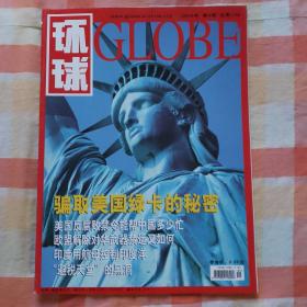 环球globe  (2004年 第4期 总第348期）