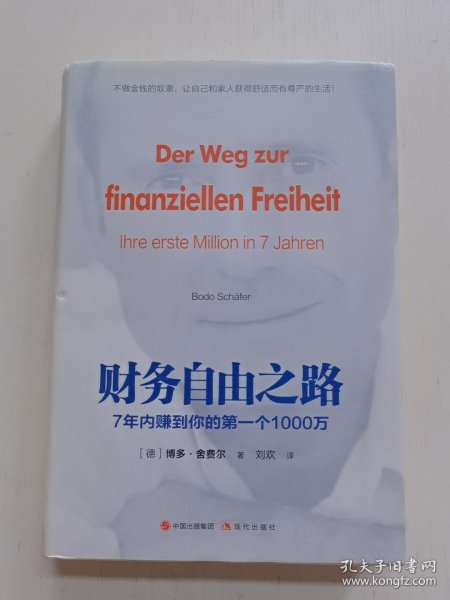 财务自由之路：7年内赚到你的第一个1000万