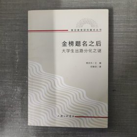 金榜题名之后：大学生出路分化之谜