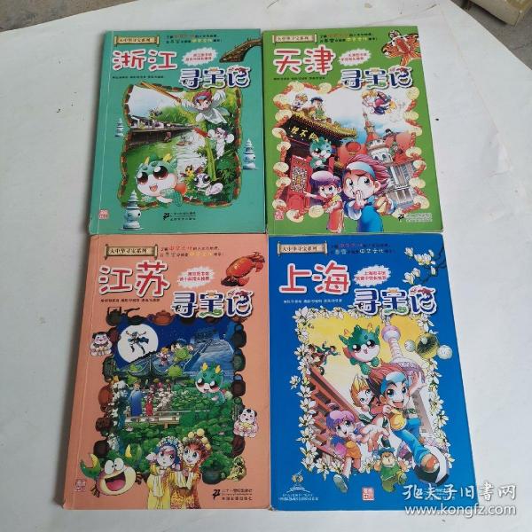 我的第一本大中华寻宝漫画书 江苏寻宝记