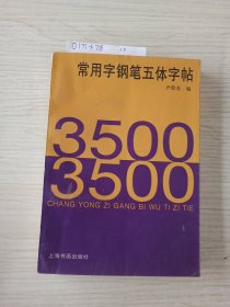 3500常用字钢笔五体字帖