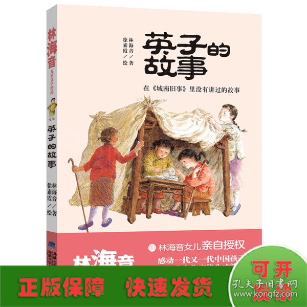 英子的故事（林海音儿童文学精品）