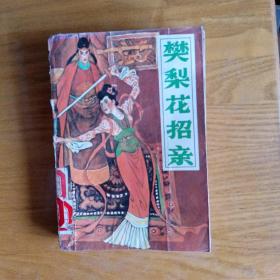 评书 樊梨花招亲（见描述）
