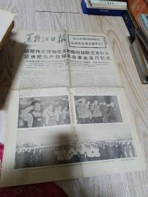 黑龙江日报1976年9月17日