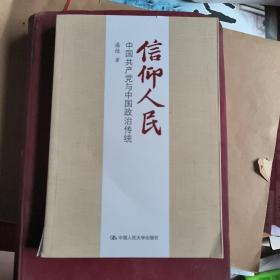 信仰人民 中国共产党与中国政治传统